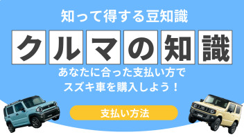 スズキ車ご購入時の支払い方法について